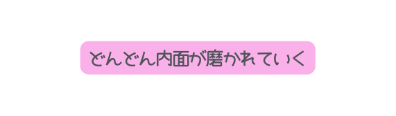 どんどん内面が磨かれていく