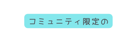 コミュニティ限定の