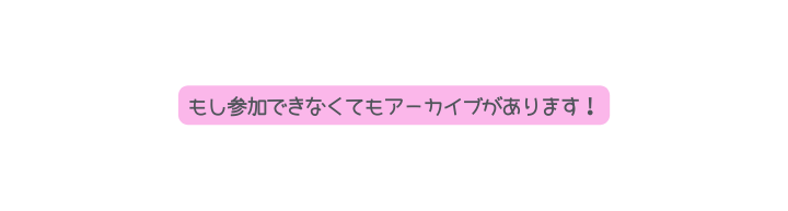 もし参加できなくてもアーカイブがあります