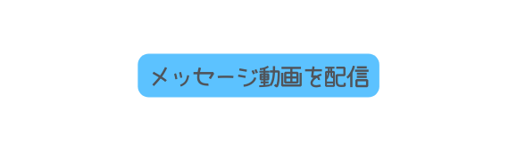 メッセージ動画を配信