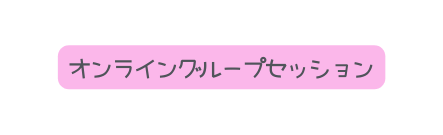 オンライングループセッション