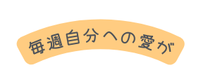 毎週自分への愛が