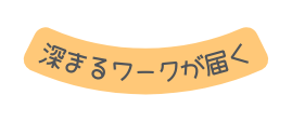 深まるワークが届く